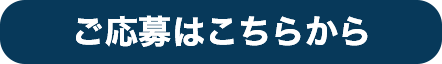 応募ボタン